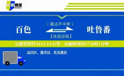 百色到吐鲁番物流公司