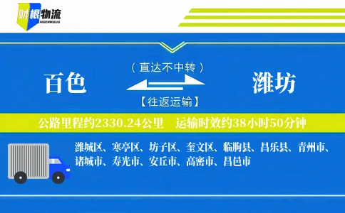 百色到潍坊物流公司