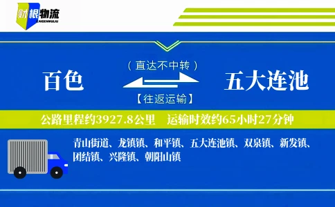 百色到五大连池物流公司