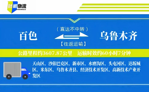 百色到乌鲁木齐物流公司