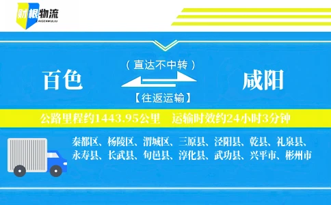 百色到咸阳物流公司
