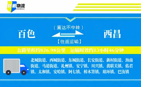 百色到西昌物流公司