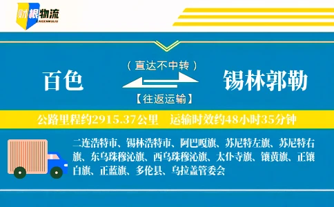 百色到锡林郭勒物流公司