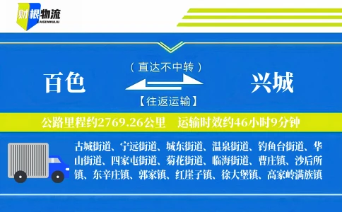百色到兴城物流公司