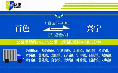 百色到兴宁物流公司