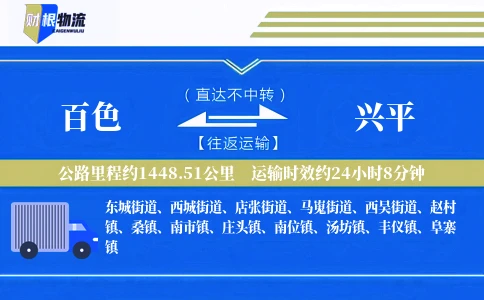 百色到兴平物流公司