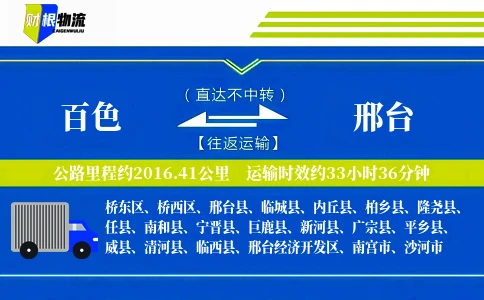 百色到邢台物流公司