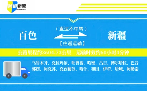 百色到新疆物流公司
