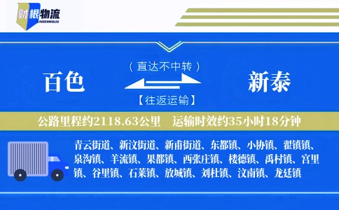 百色到新泰物流公司