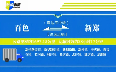 百色到新郑物流公司