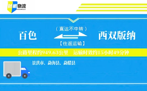 百色到西双版纳物流公司