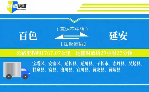 百色到延安物流公司