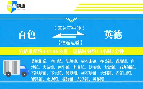 百色到英德物流公司