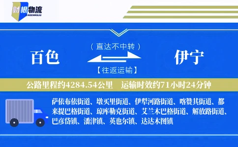 百色到伊宁物流公司