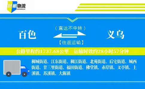 百色到义乌物流公司