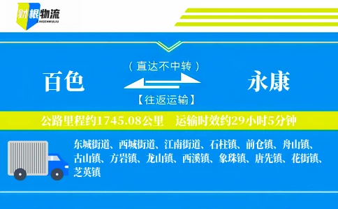 百色到永康物流公司