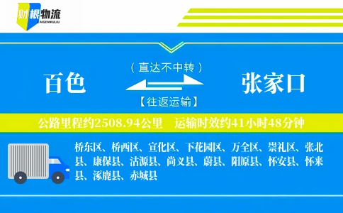 百色到张家口物流公司
