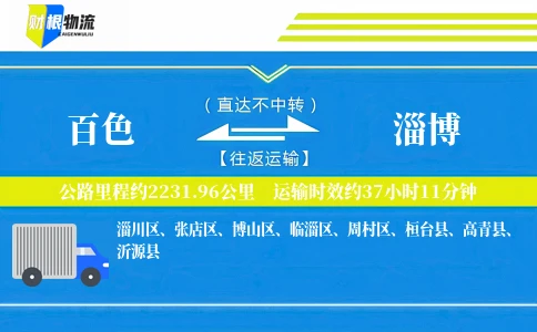 百色到淄博物流公司