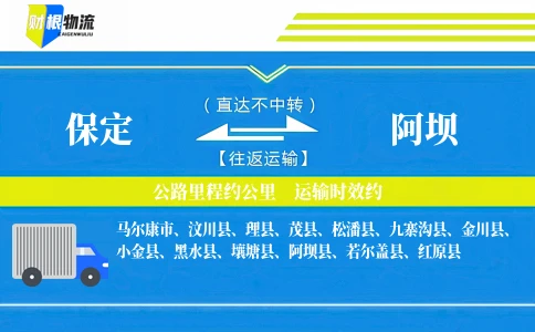 保定到阿坝物流公司