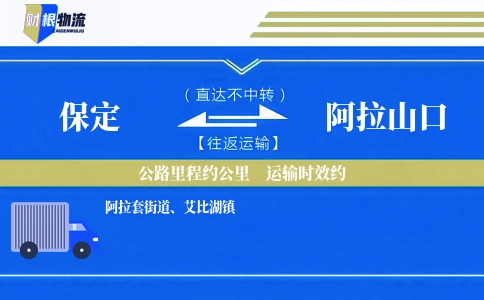 保定到阿拉山口物流公司