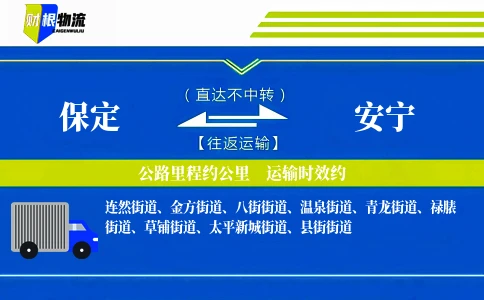 保定到安宁物流公司