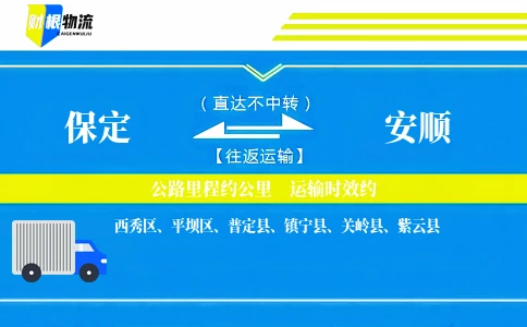 保定到安顺物流公司