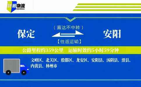 保定到安阳物流公司