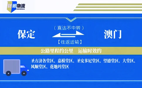 保定到澳门物流公司