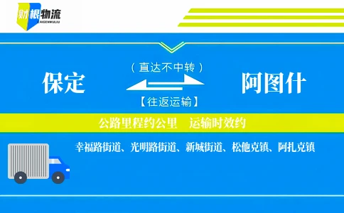 保定到阿图什物流公司