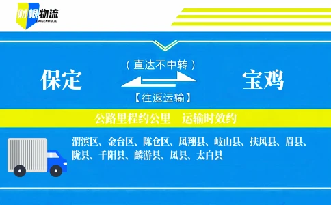保定到宝鸡物流公司