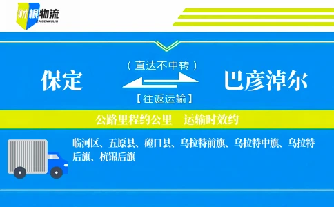 保定到巴彦淖尔物流公司