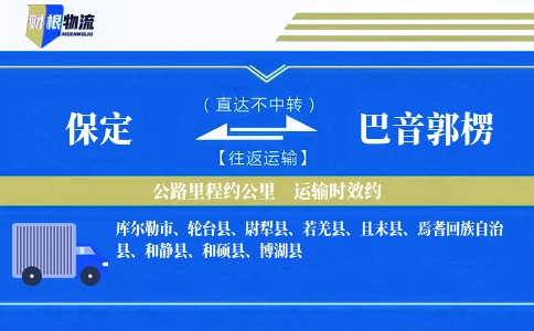 保定到巴音郭楞物流公司