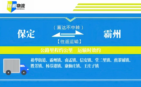 保定到霸州物流公司