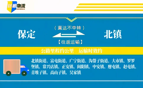 保定到北镇物流公司