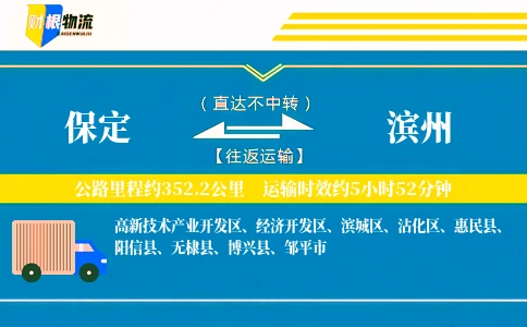 保定到滨州物流公司