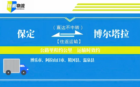 保定到博尔塔拉物流公司