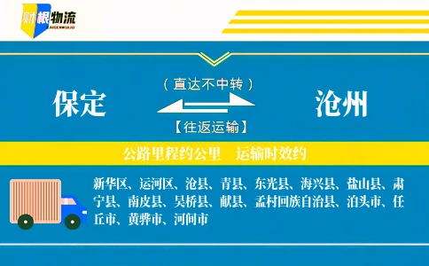 保定到沧州物流公司