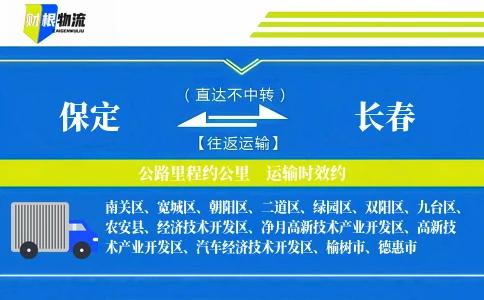 保定到长春物流公司
