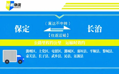 保定到长治物流公司