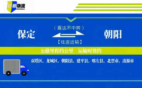 保定到朝阳物流公司