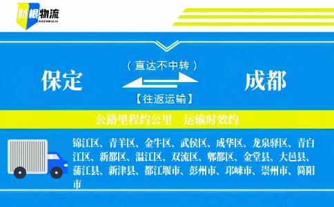 保定到成都物流公司