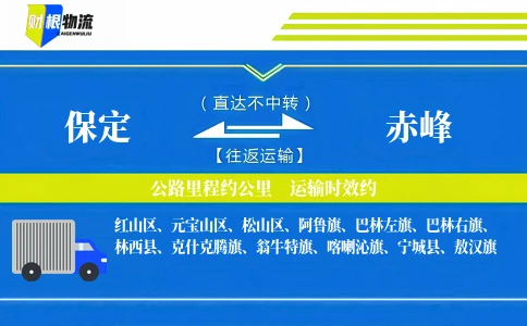 保定到赤峰物流公司