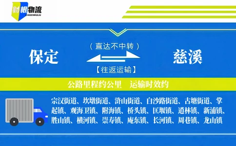 保定到慈溪物流公司