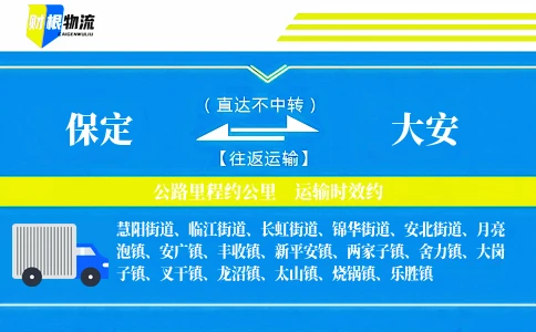 保定到大安物流公司