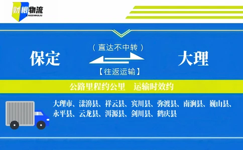 保定到大理物流公司