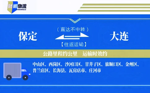 保定到大连物流公司