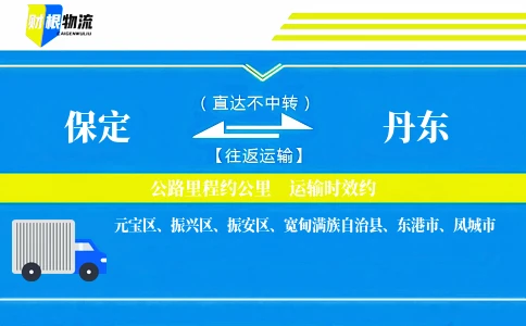 保定到丹东物流公司