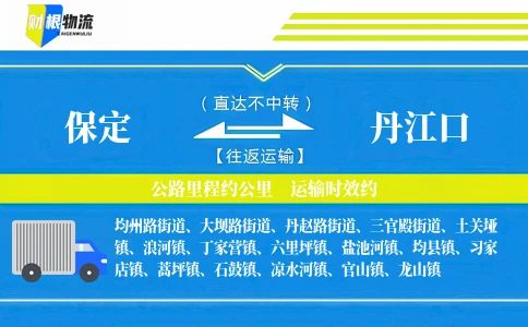保定到丹江口物流公司