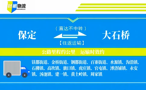 保定到大石桥物流公司
