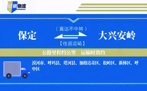 保定到大兴安岭物流公司